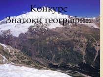Презентация внеклассного мероприятия Знатоки географии