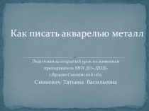 Презентация по живописи на темуКак писать акварелью металл