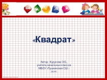 Презентация 2 класс математика Квадрат.