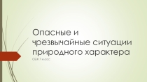 Опасные и чрезвычайные ситуации природного характера