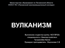Презентация по геологии на тему Вулканизм