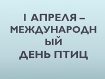 Презентация для урока окружающего мира по теме Птицы