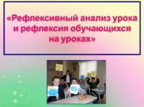 Презентация Рефлексивный анализ урока