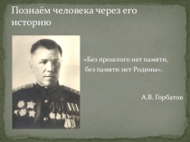 Презентация Познаем человека через его историю