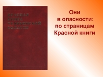 Презентация по биологии на тему По страницам красной книги!