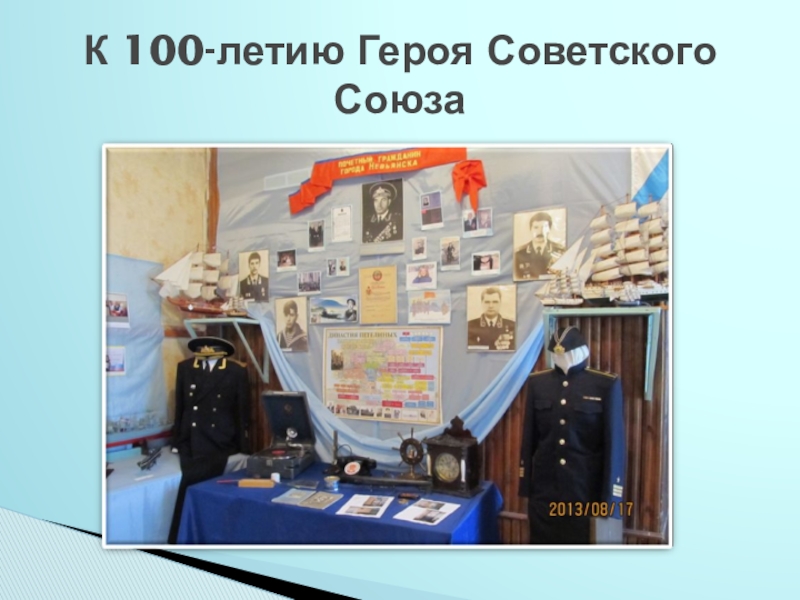 Исследовательский проект Судьба человека в истории страны (на примере жизни А.И.Петелина) - презентация К 100-летию Героя Советского Союза К 100-летию Героя Советского Союза