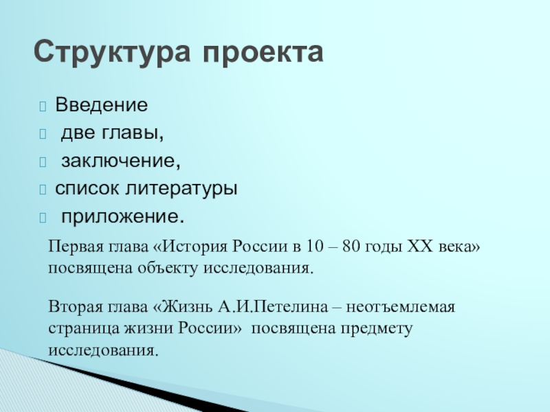Исследовательский проект Судьба человека в истории страны (на примере жизни А.И.Петелина) - презентация Введение две главы, заключение, список литературы приложение.Структура проектаПервая глава «История России Введение две главы, заключение, список литературы приложение.Структура проектаПервая глава «История России в 10 – 80 годы XX
