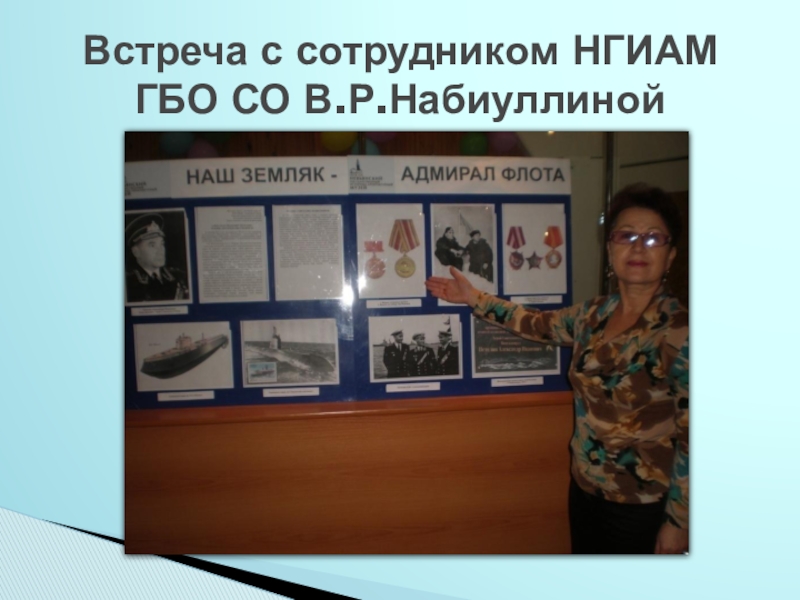Исследовательский проект Судьба человека в истории страны (на примере жизни А.И.Петелина) - презентация Встреча с сотрудником НГИАМ ГБО СО В.Р.Набиуллиной Встреча с сотрудником НГИАМ ГБО СО В.Р.Набиуллиной