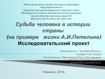 Исследовательский проект Судьба человека в истории страны (на примере жизни А.И.Петелина) - презентация
