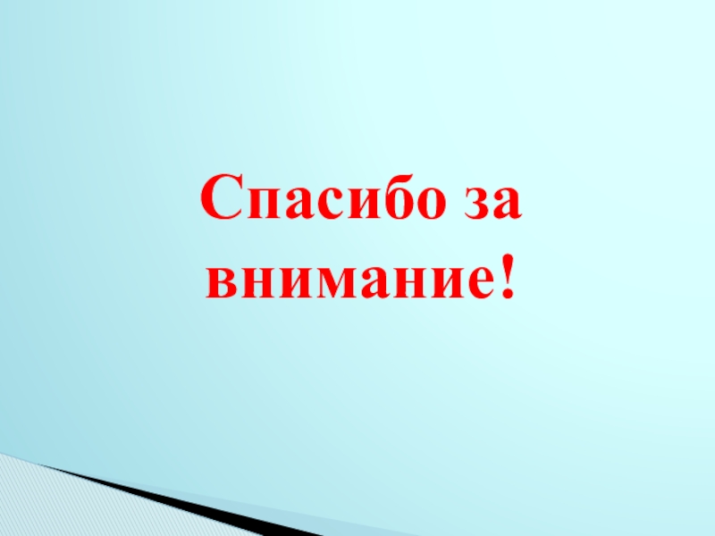 Исследовательский проект Судьба человека в истории страны (на примере жизни А.И.Петелина) - презентация Спасибо за внимание! Спасибо за внимание!