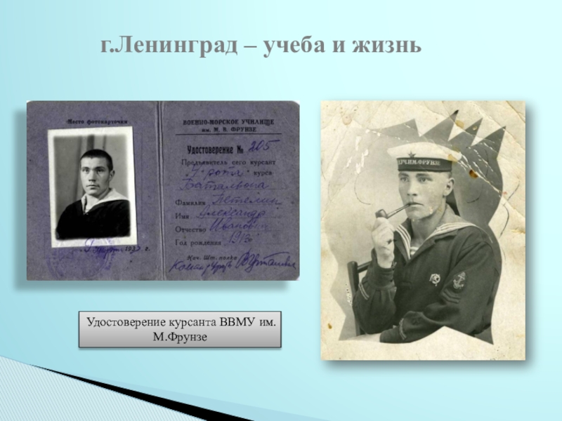 Исследовательский проект Судьба человека в истории страны (на примере жизни А.И.Петелина) - презентация г.Ленинград – учеба и жизньУдостоверение курсанта ВВМУ им.М.Фрунзе г.Ленинград – учеба и жизньУдостоверение курсанта ВВМУ им.М.Фрунзе