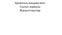 Презентация по казах. языку Жаңылтпаштар