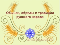 Презентация к классному часу Обычаи, традиции и обряды русского народа