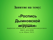 Занятие на тему Дымковская игрушка