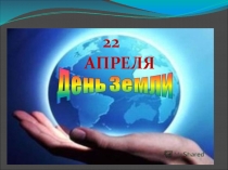 Презентация к классному часу Сохраним нашу землю