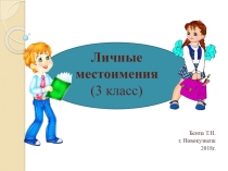 Презентация по русскому языку Личные местоимения