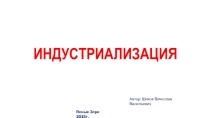 Презентация по истории Индустриализация в СССР