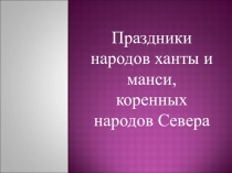 Праздники народов ханты и манси, коренных народов Севера