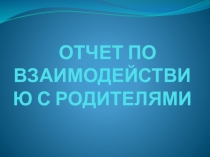 Взаимодействие с родителями