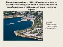 Презентация к классному часу на тему 75 лет освобождения Севастополя от немецко-фашистских захватчиков