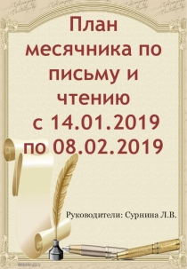 План месячника по письму и чтению 1-9 классы
