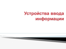 Презентация Устройства ввода информации