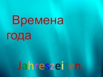 Презентация к уроку по теме  Времена года.