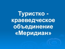 Презентация туристического объединения Меридиан