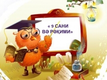 Презентация по математики на тему 9 сани (1-класс)