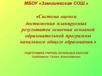 Система оценки достижения планируемых результатов освоения основной образовательной программы начального общего образования