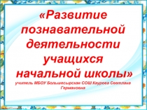 Презентация: Активизация познавательной деятельности учащихся начальной школы.