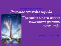 Презентация проекта Речевые одежды города