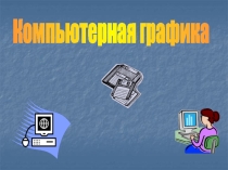 Презентация по информатике на тему Компьютерная графика (7 класс)