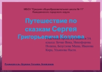 Презентация по литературе По сказкам С. Козлова