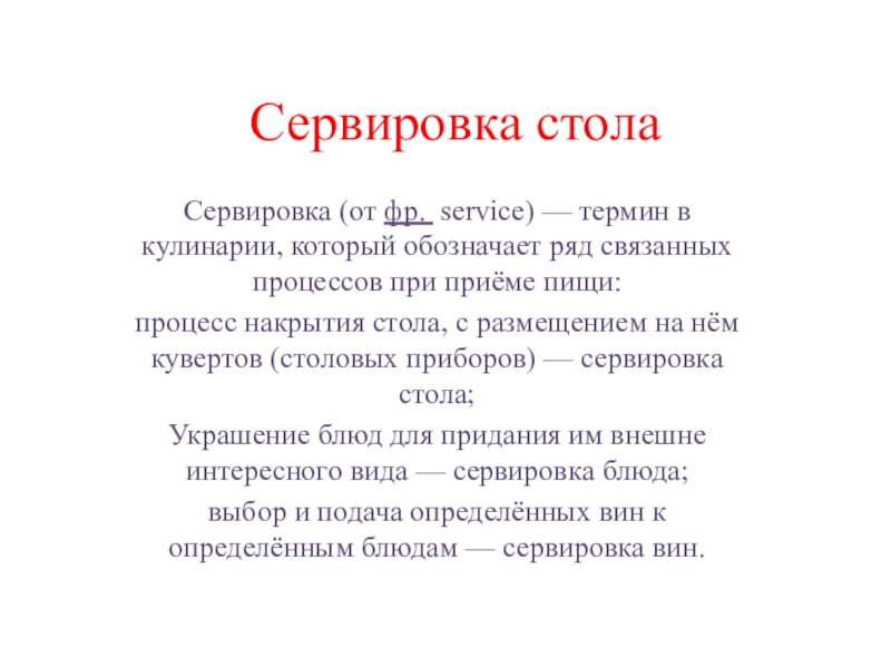 Презентация по технологии 8 класс. Сервировка стола.