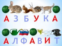 Презентация по обучению грамоте Алфавит