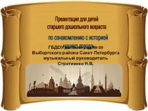 Презентация для дошкольников о Санкт-Петербурге
