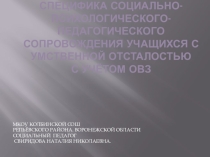 Специфика социально-психологического сопровождения учащихся с умственной отсталостью.