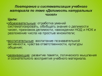 Презентация по математике на тему  Повторение и систематизация по теме  Делимость натуральных чисел