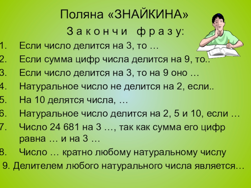 Презентация по математике на тему Повторение и систематизация по теме Делимость натуральных чисел З а к о н ч и ф р а з З а к о н ч и ф р а з у:Если число делится на 3,