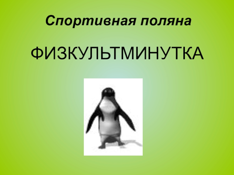 Презентация по математике на тему Повторение и систематизация по теме Делимость натуральных чисел Спортивная полянаФИЗКУЛЬТМИНУТКА Спортивная полянаФИЗКУЛЬТМИНУТКА