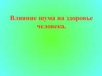 Презентация Влияние шума на организм человека