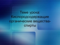 Презентация по теме Спирты