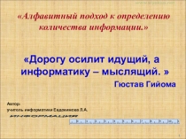 Презентация по информатике на тему:Алфавитный подход к определению количества информации.