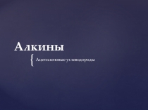 Презентация по химии на тему Алкины