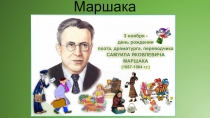 Презентация проекта Творчество С.Я.Маршака и тезисы к проекту.