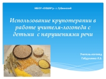 Использование крупотерапии при работе с детьми с нврушениями речи