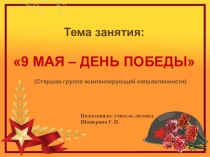 9 Мая - День Победы (Старшая группа компенсирующей направленности).