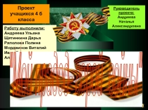 Презентация проекта- исследования Я горжусь