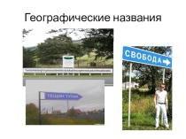 Презентация по географии по топонимике Географические названия